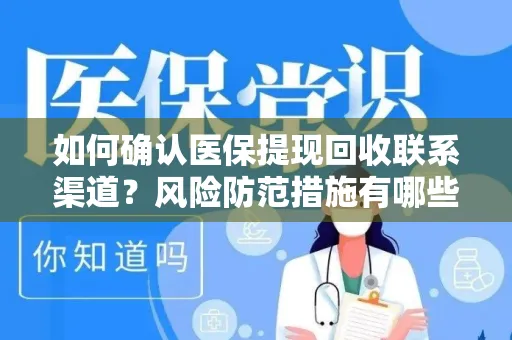 如何确认医保提现回收联系渠道？风险防范措施有哪些？